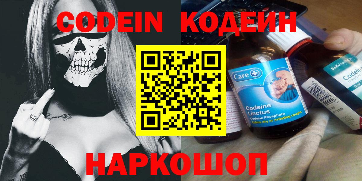 Codein напиток Lean (лин) Копейск