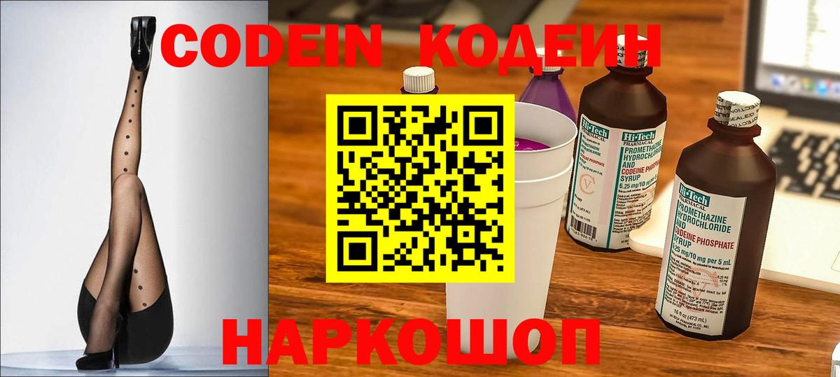 Кодеин Purple Drank  Кодеиновый сироп Lean напиток Lean (лин)  Вход с VPN  Копейск 